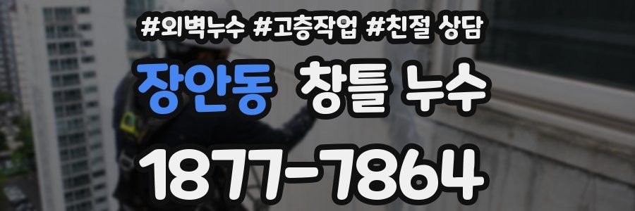 장안동 창틀 누수