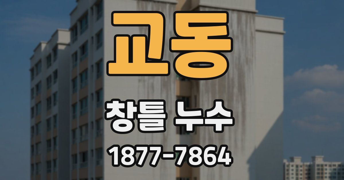 교동 창틀 누수