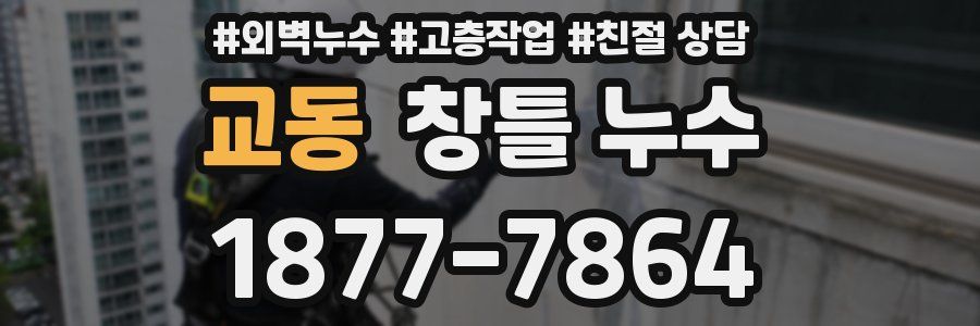 교동 창틀 누수