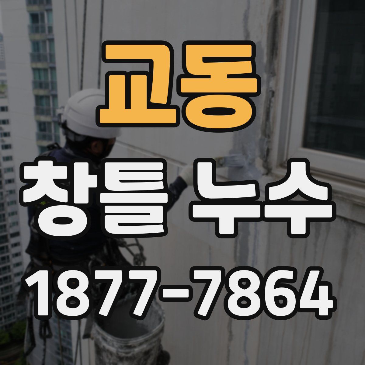 교동 창틀 누수