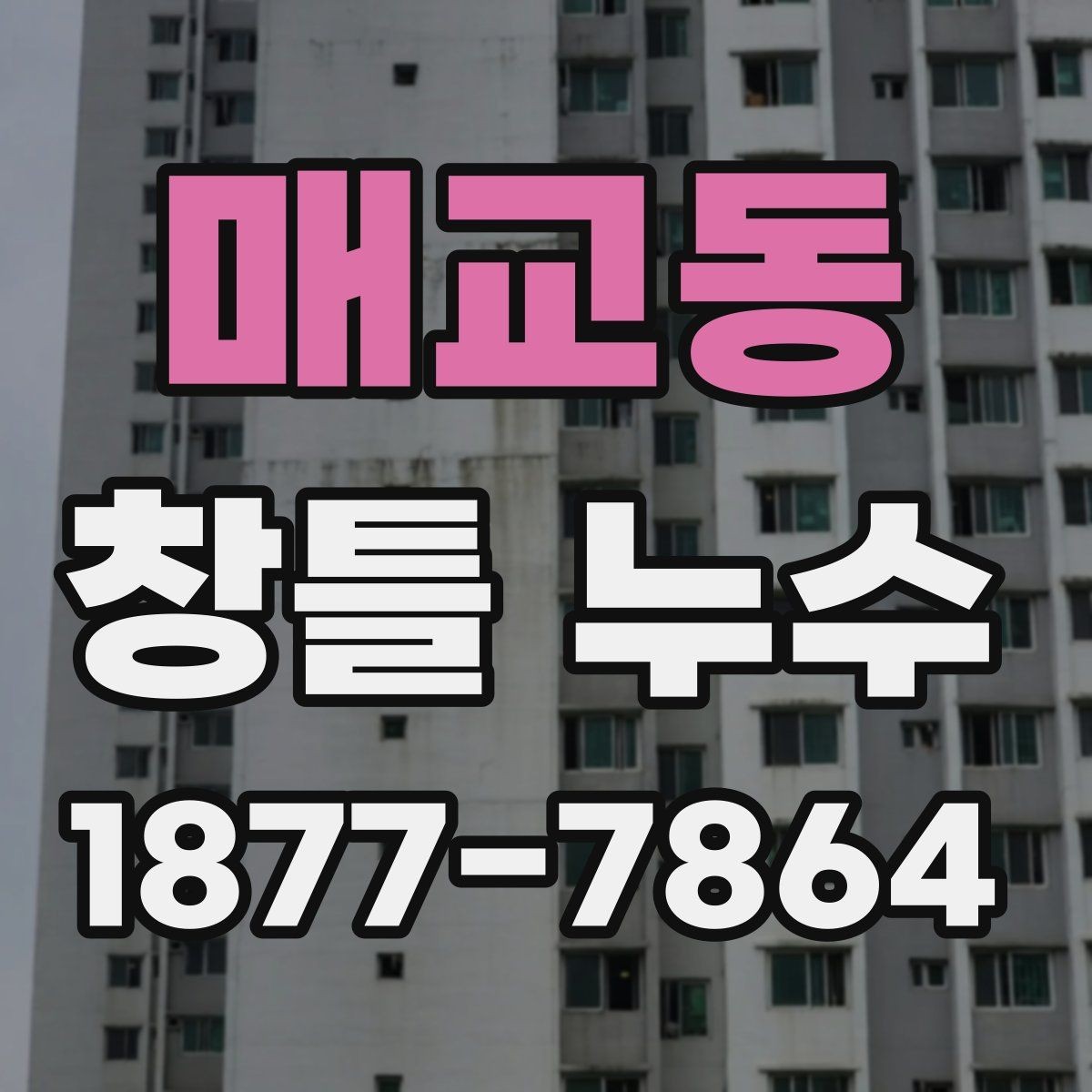 매교동 창틀 누수 공사 전에 비교할 점
