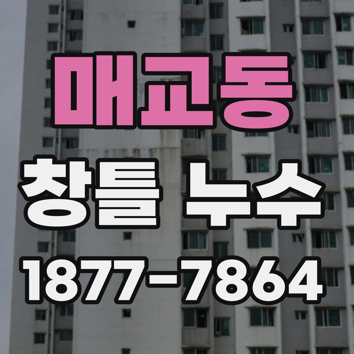 매교동 창틀 누수