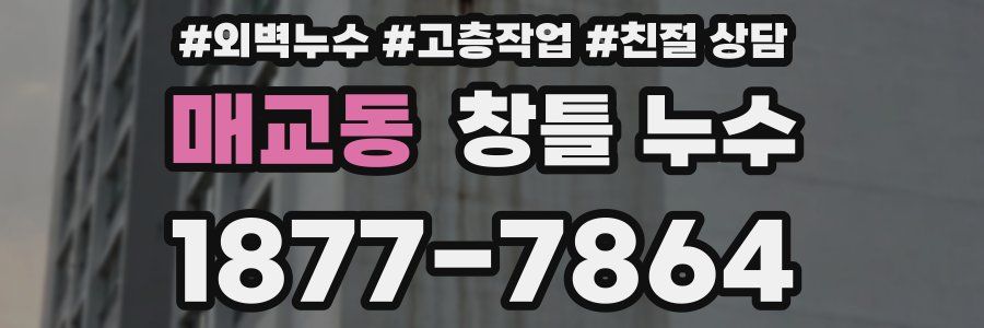 매교동 창틀 누수
