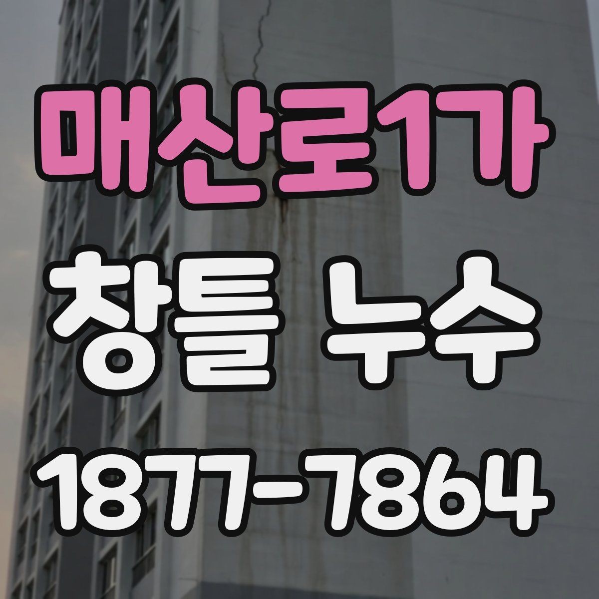 매산로1가 창틀 누수 의심 상황에서 기록해야 할 것