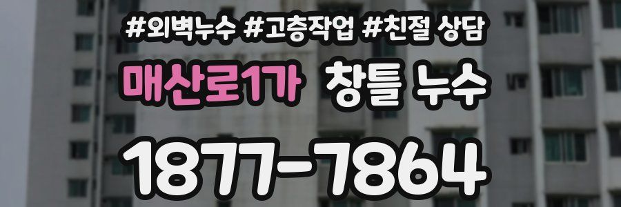 매산로1가 창틀 누수