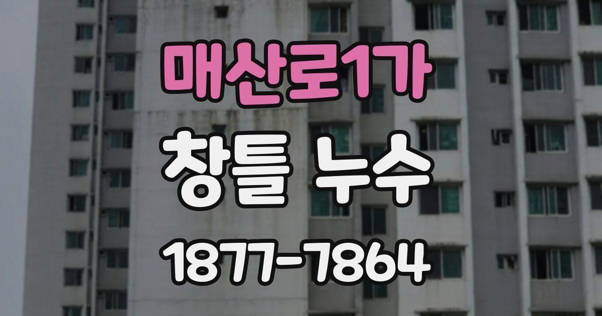 매산로1가 창틀 누수