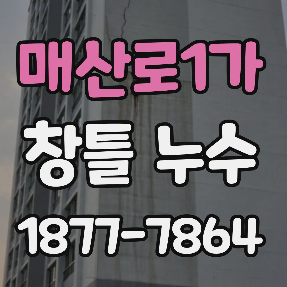매산로1가 창틀 누수