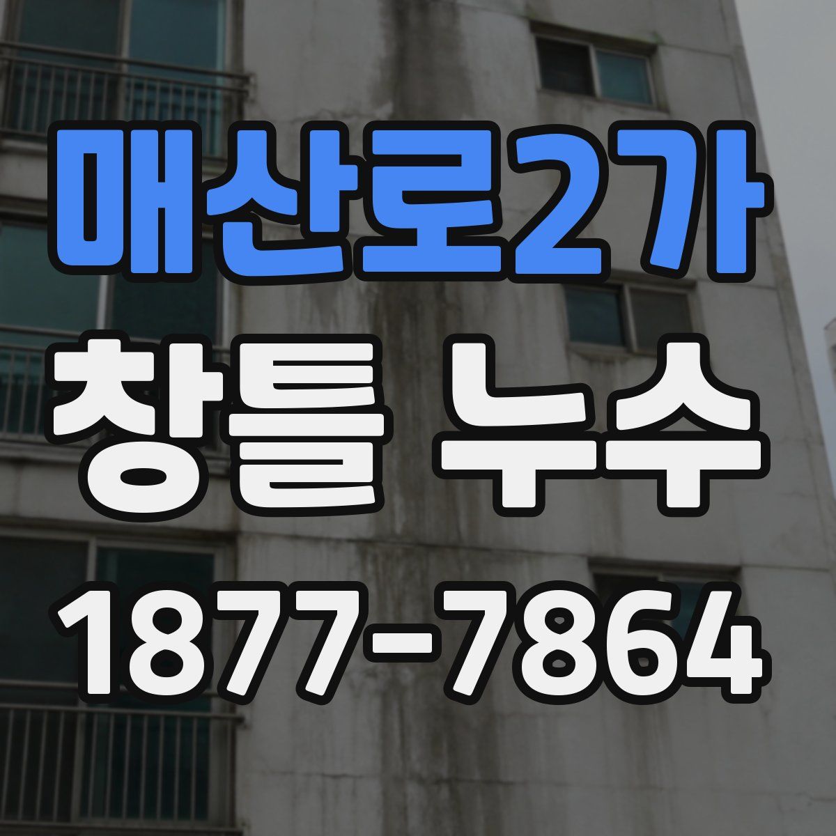 매산로2가 창틀 누수