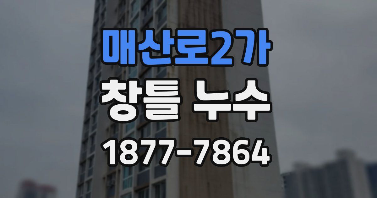 매산로2가 창틀 누수