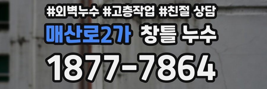 매산로2가 창틀 누수