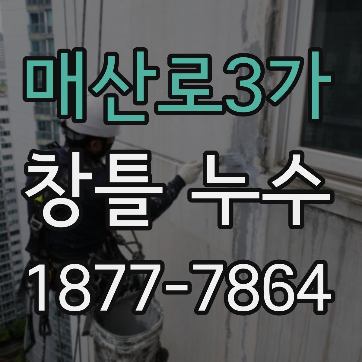 매산로3가 창틀 누수