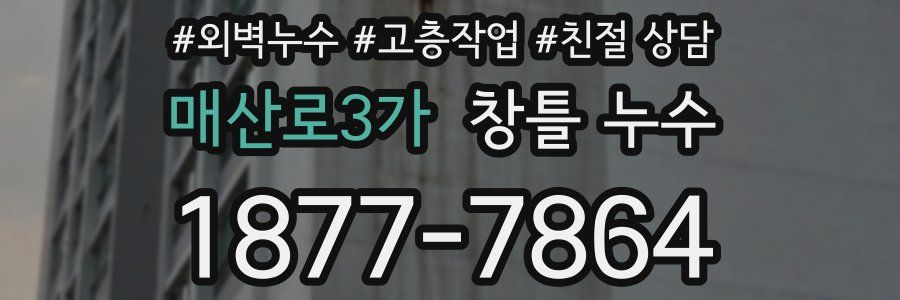 매산로3가 창틀 누수