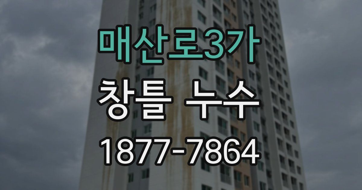 매산로3가 창틀 누수