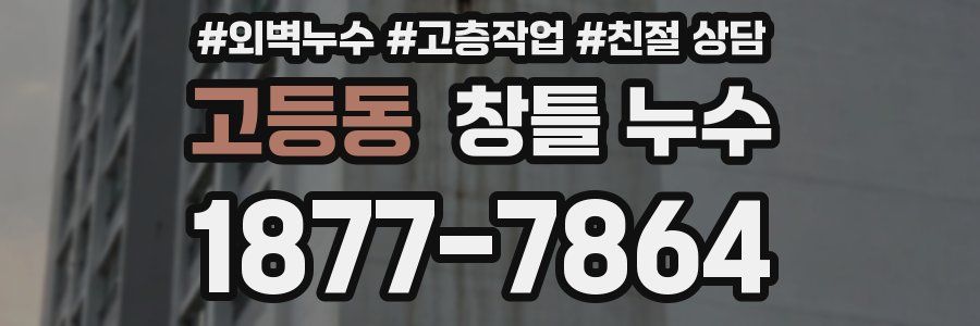 고등동 창틀 누수