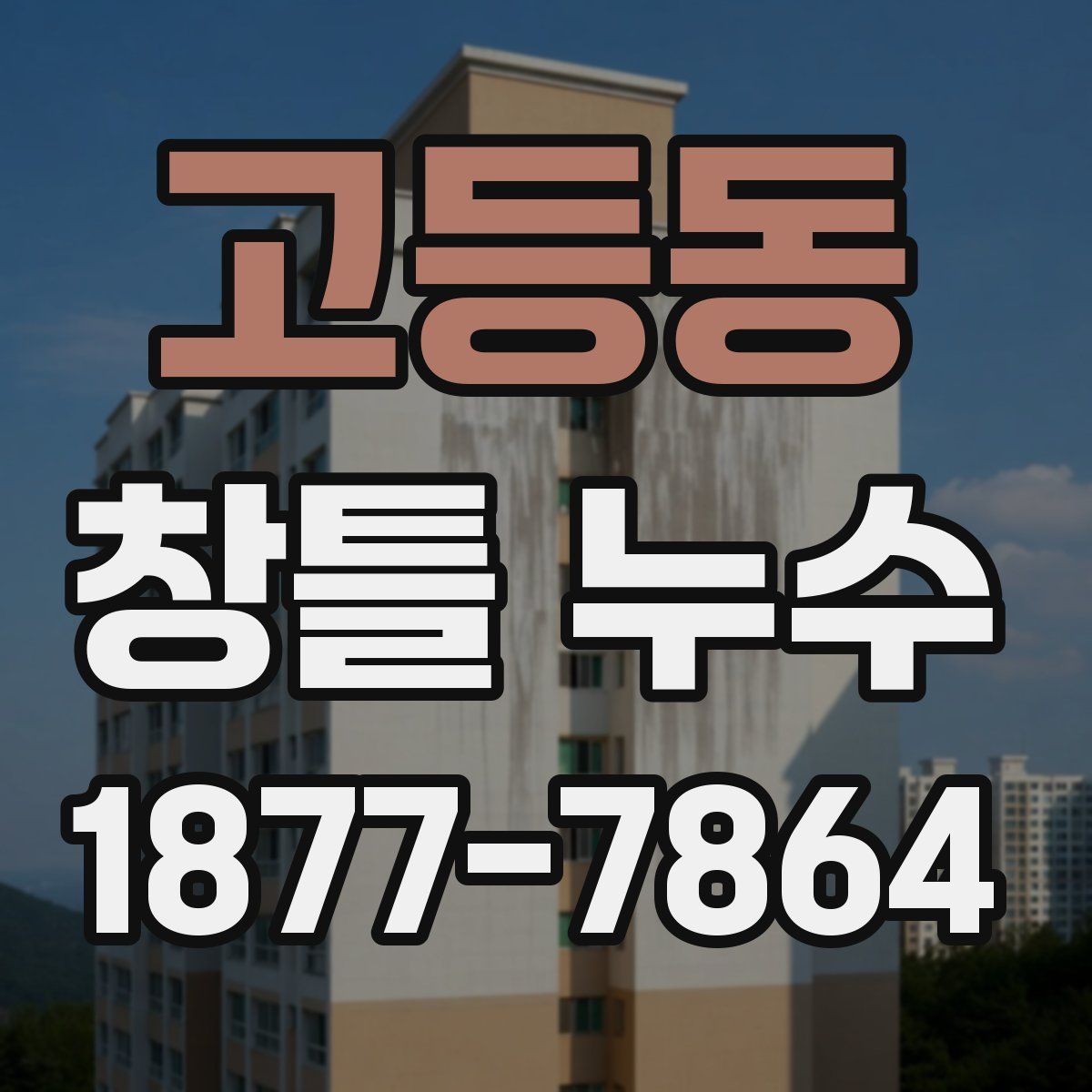 고등동 창틀 누수