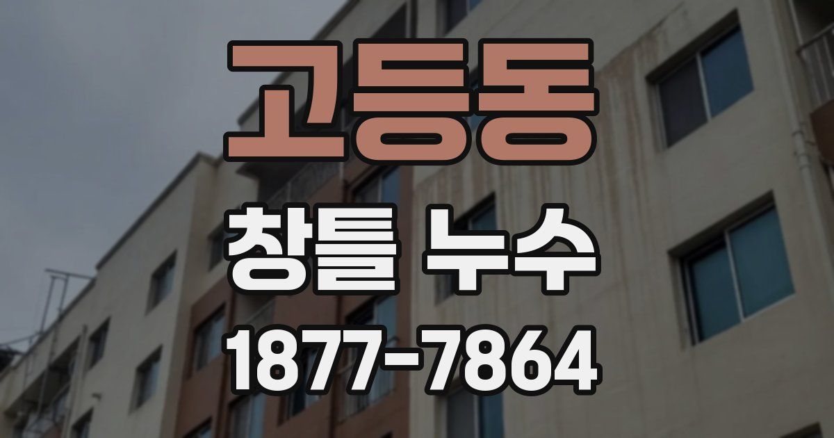 고등동 창틀 누수