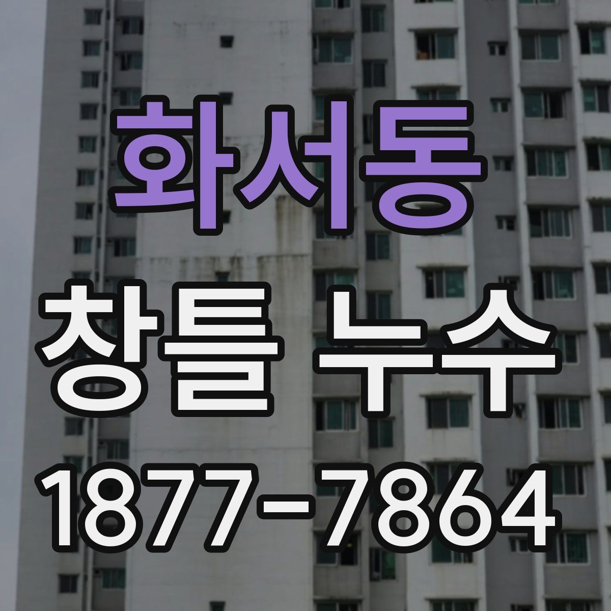 화서동 창틀 누수