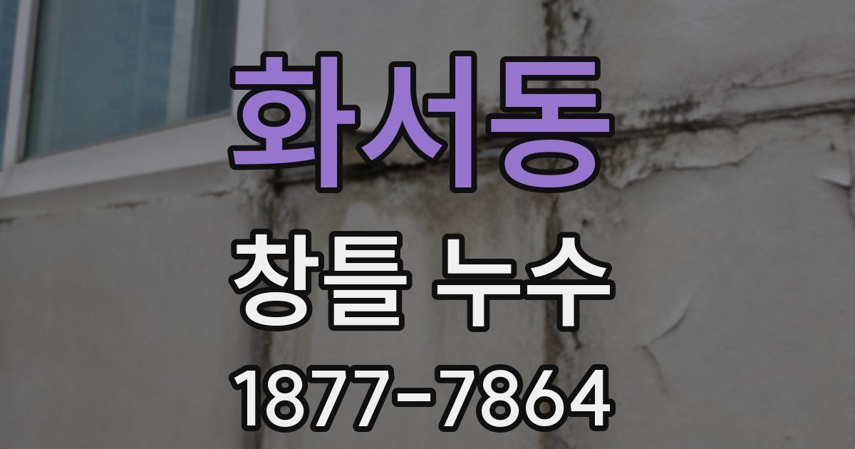 화서동 창틀 누수