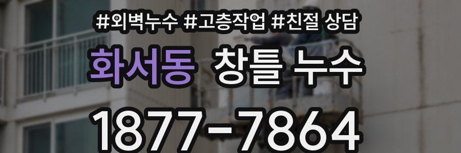 화서동 창틀 누수