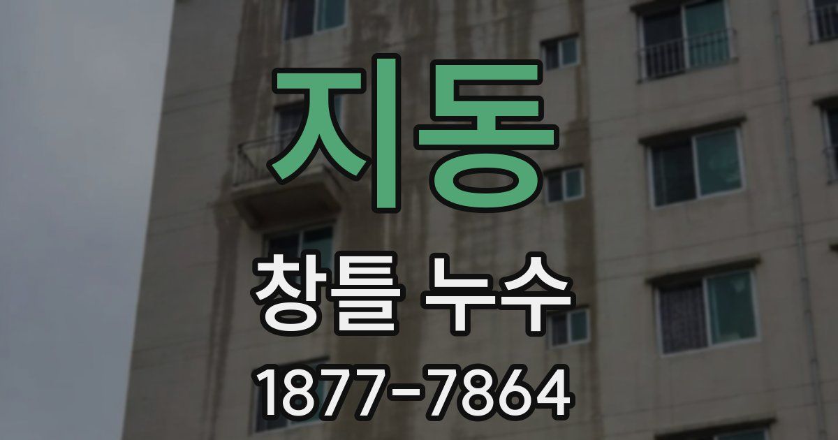 지동 창틀 누수