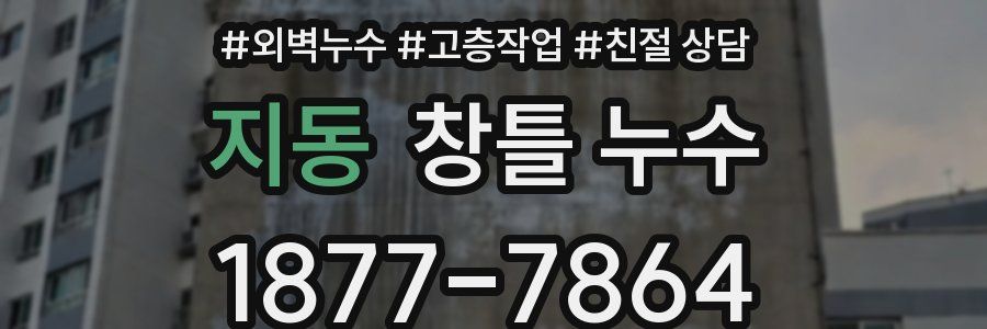지동 창틀 누수