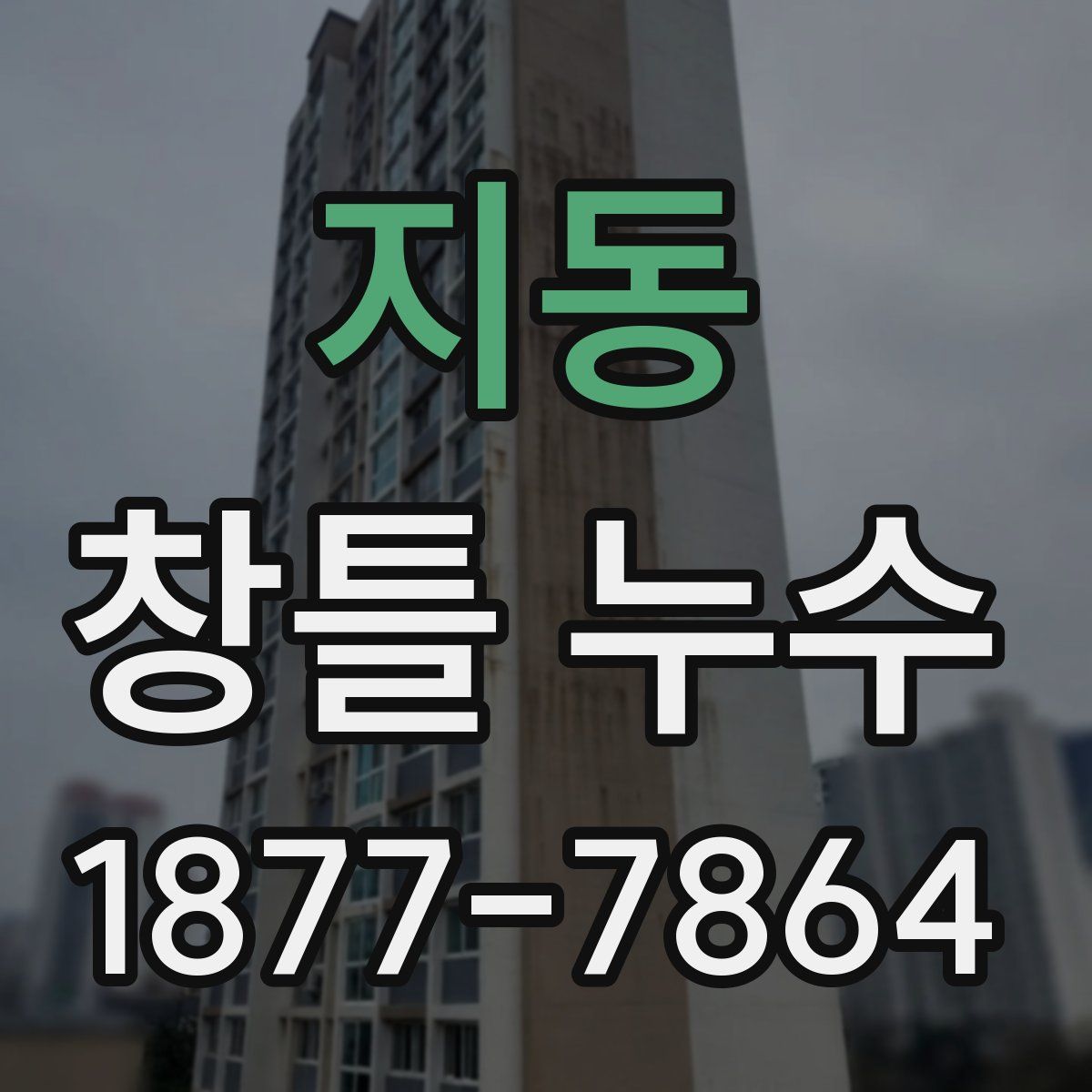 지동 창틀 누수