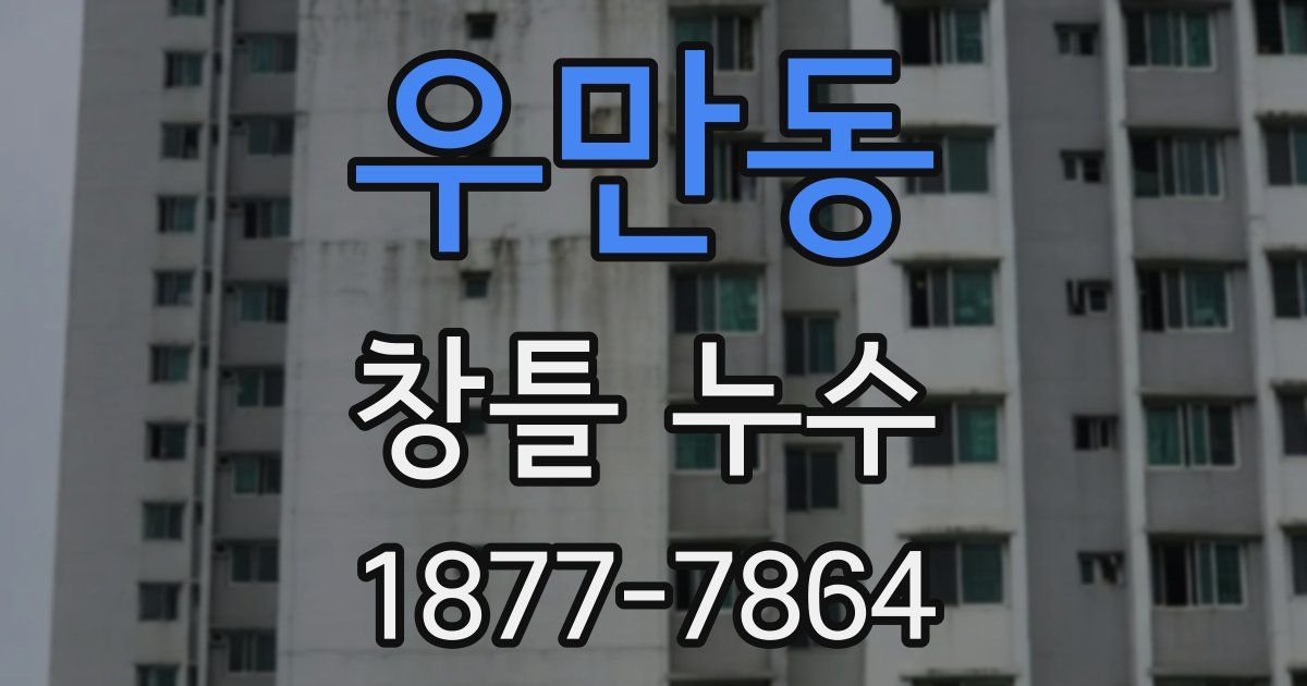 우만동 창틀 누수