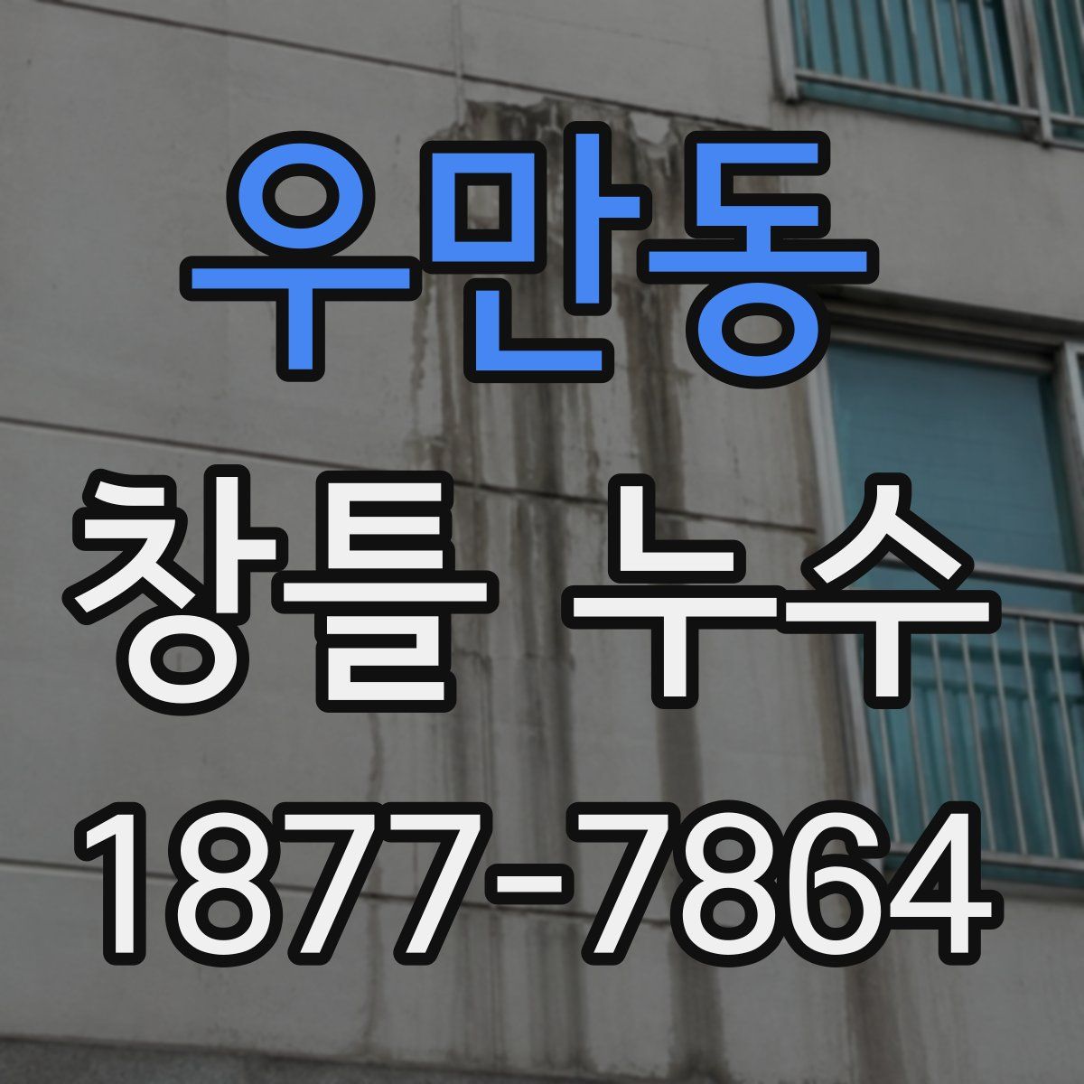 우만동 창틀 누수