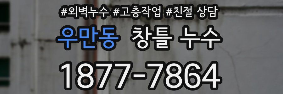 우만동 창틀 누수