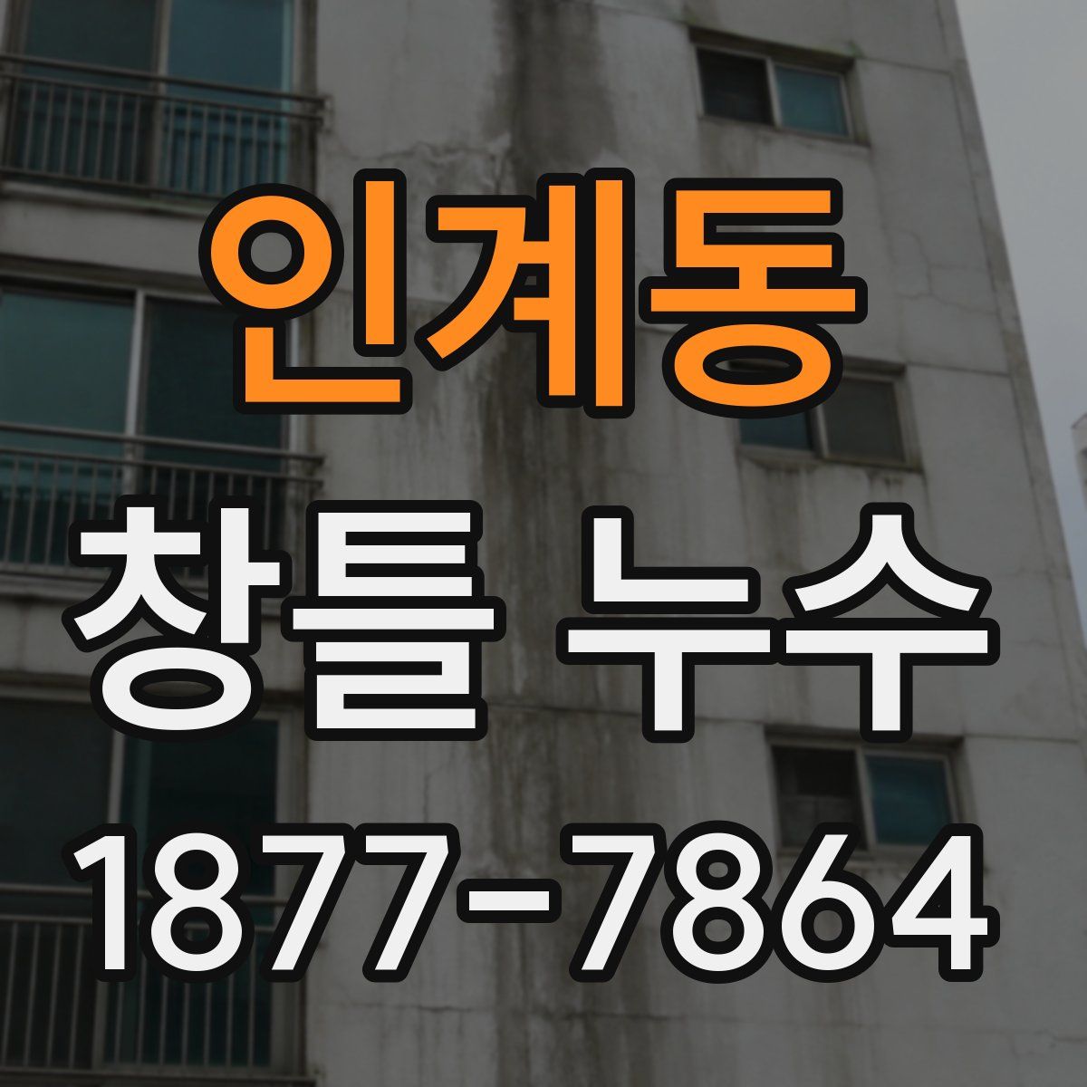 인계동 창틀 누수