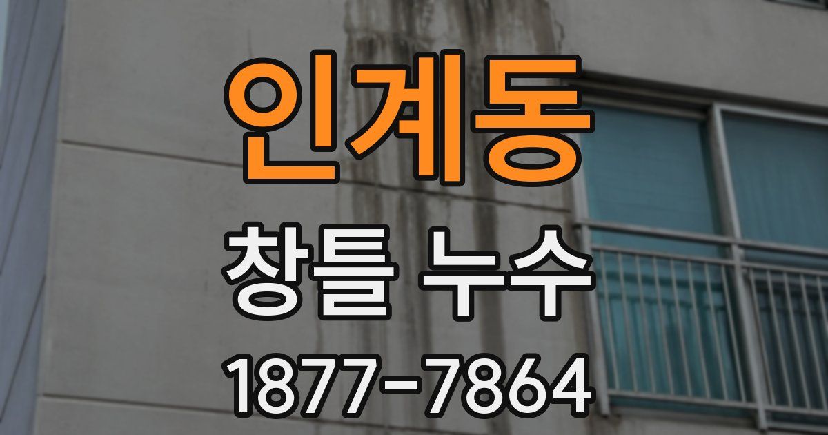 인계동 창틀 누수