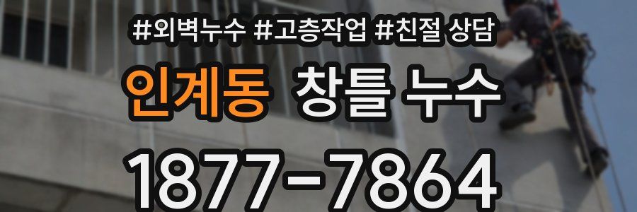 인계동 창틀 누수