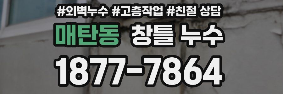 매탄동 창틀 누수