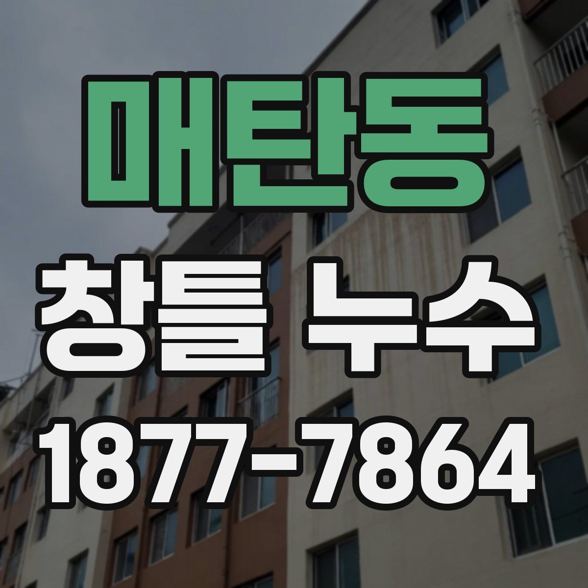 매탄동 창틀 누수