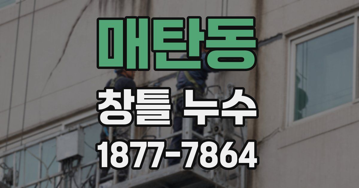 매탄동 창틀 누수