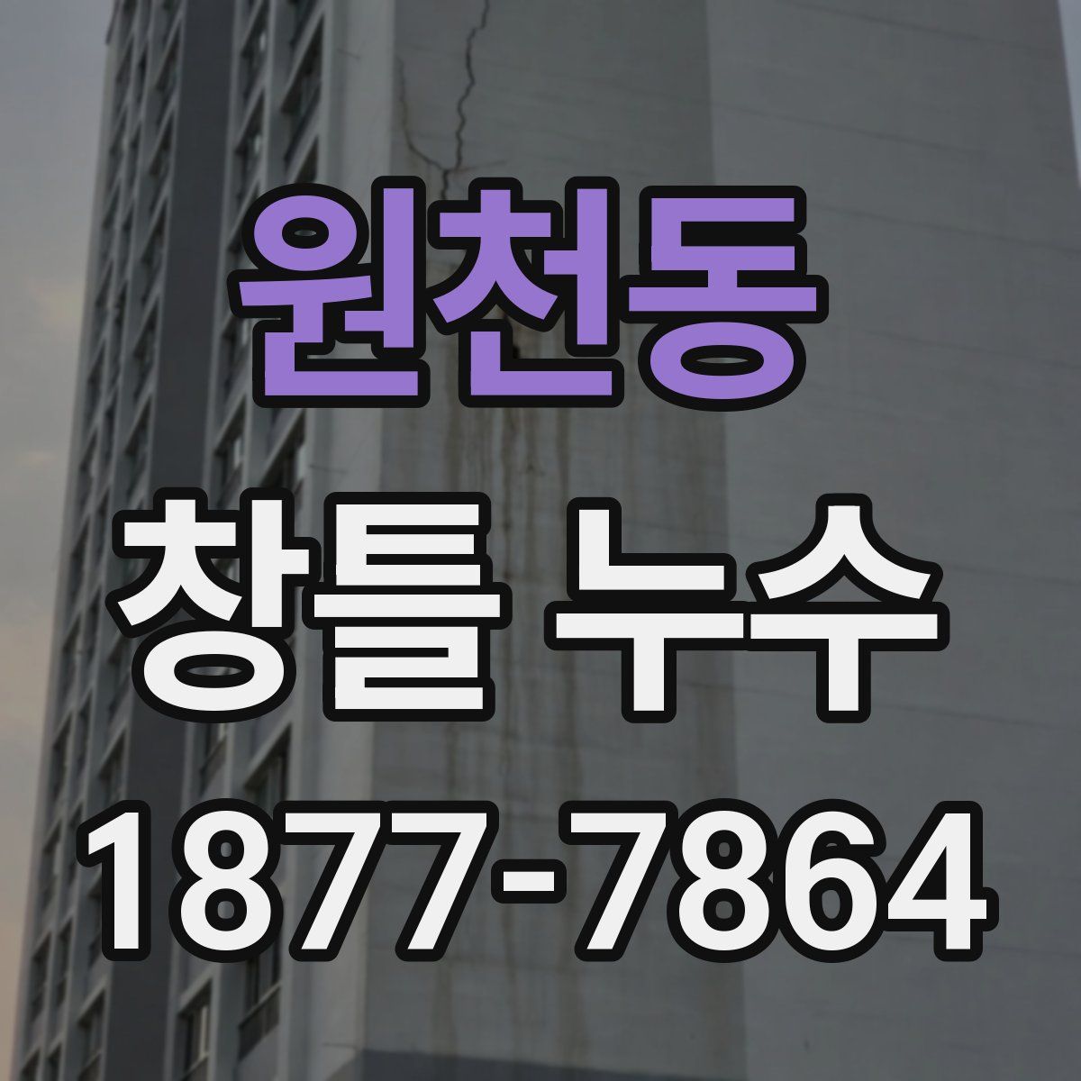 원천동 창틀 누수