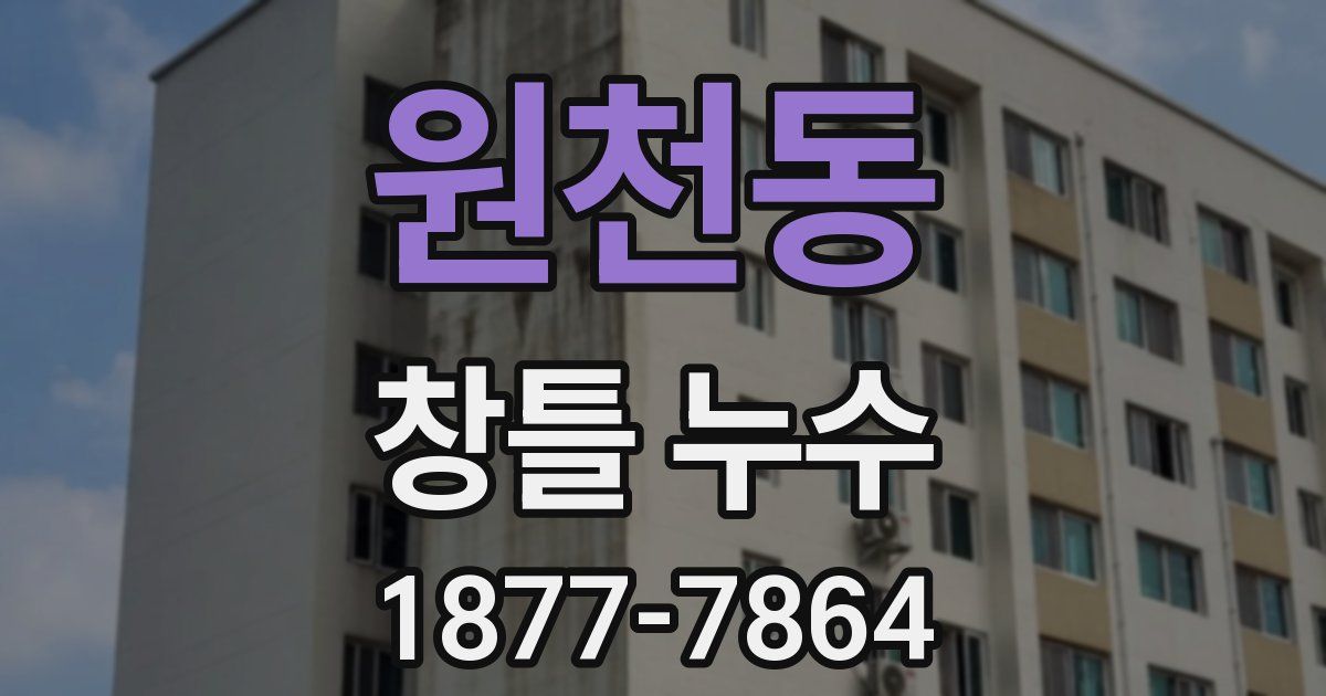 원천동 창틀 누수
