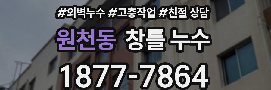 원천동 창틀 누수