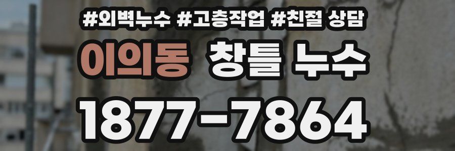 이의동 창틀 누수