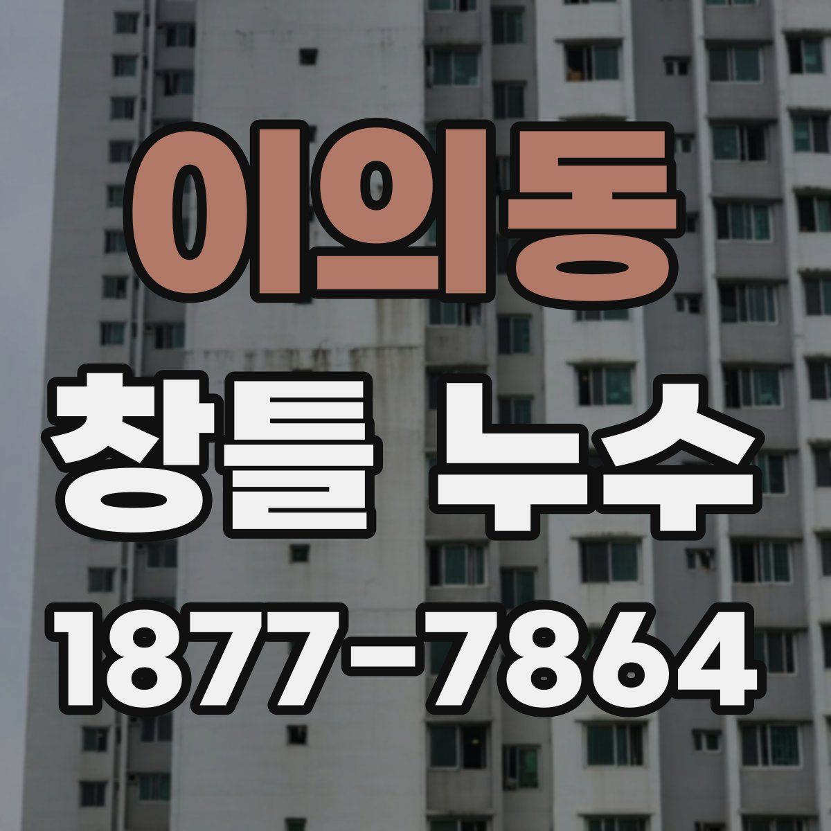 이의동 창틀 누수