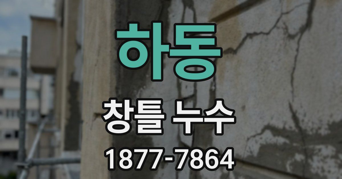 하동 창틀 누수
