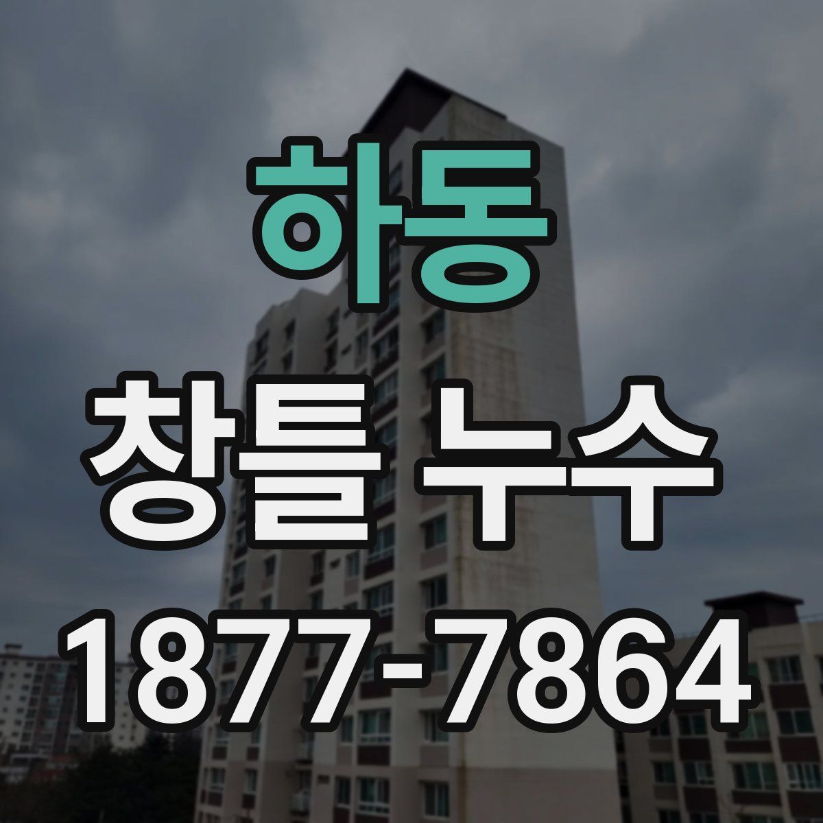 하동 창틀 누수