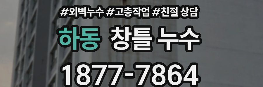 하동 창틀 누수