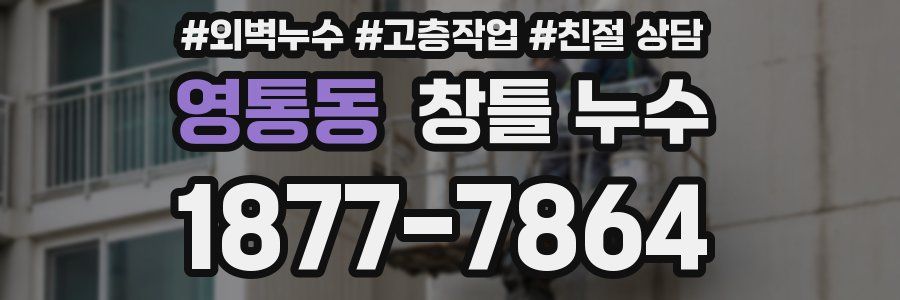 영통동 창틀 누수