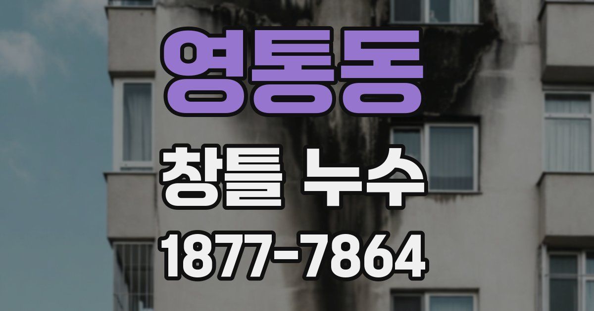 영통동 창틀 누수