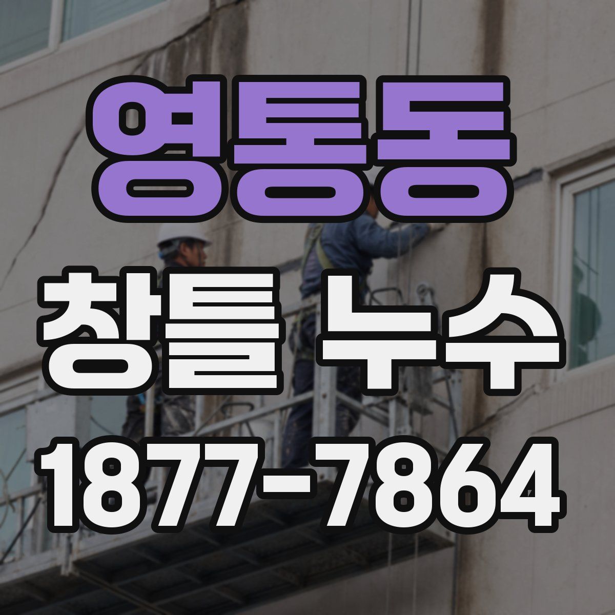 영통동 창틀 누수