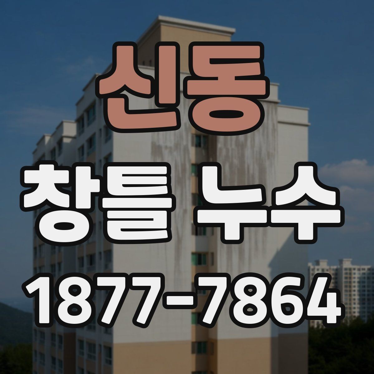 신동 창틀 누수 곰팡이와 얼룩이 생기기 전 확인