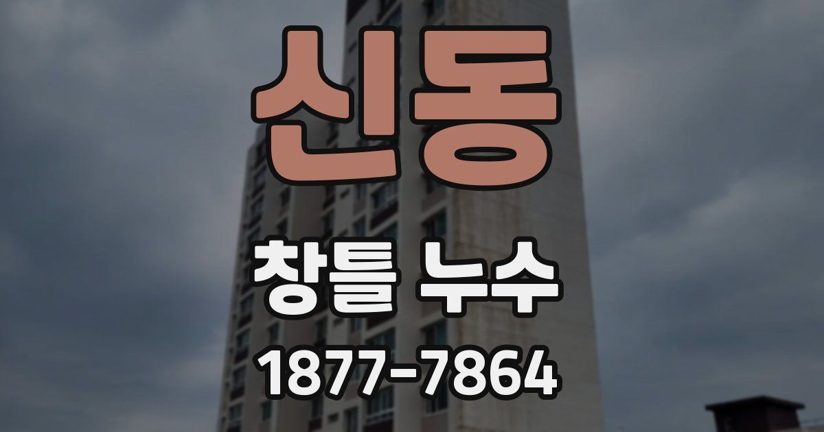 신동 창틀 누수