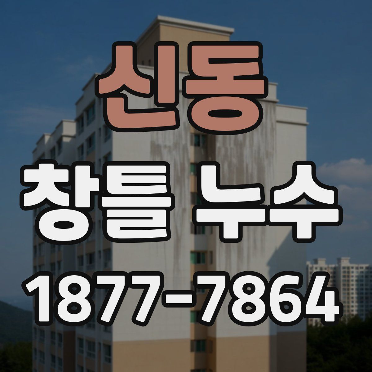 신동 창틀 누수
