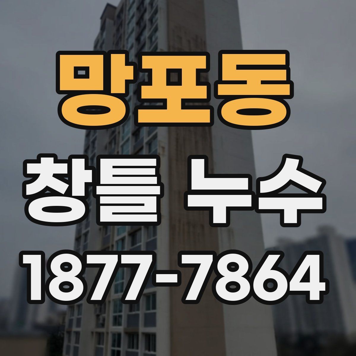망포동 창틀 누수 예방을 위한 창문 주변 관리